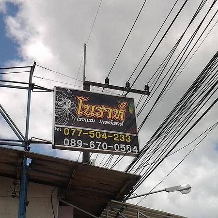 Nora Guesthouse Chumphon Exteriér fotografie